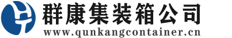 桥头镇集装箱 - 桥头镇二手集装箱 - 桥头镇海运集装箱 - 群康集装箱服务公司